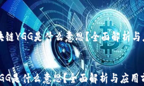 
    区块链YGG是什么意思？全面解析与应用前景


区块链YGG是什么意思？全面解析与应用前景
