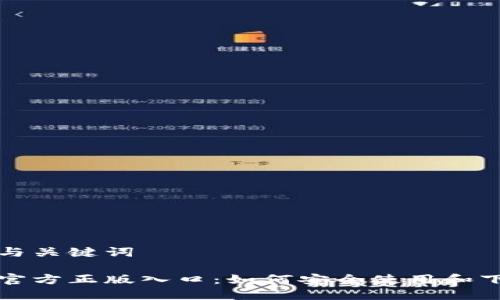 推荐的与关键词

tp钱包官方正版入口：如何安全使用和下载指南