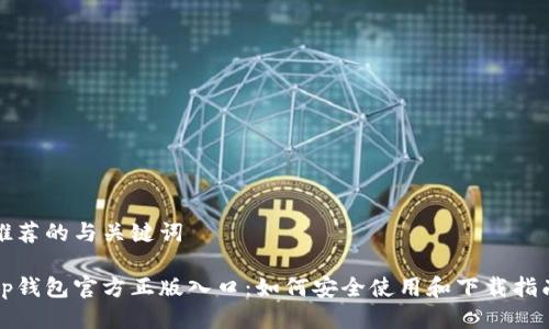 推荐的与关键词

tp钱包官方正版入口：如何安全使用和下载指南