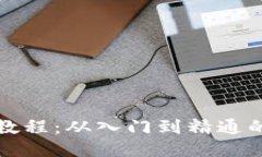 TP钱包操作教程：从入门到精通的全方位指导
