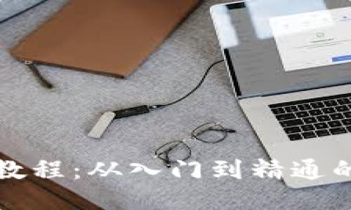 TP钱包操作教程：从入门到精通的全方位指导