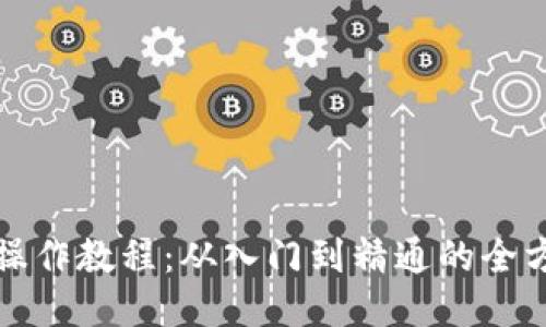 TP钱包操作教程：从入门到精通的全方位指导