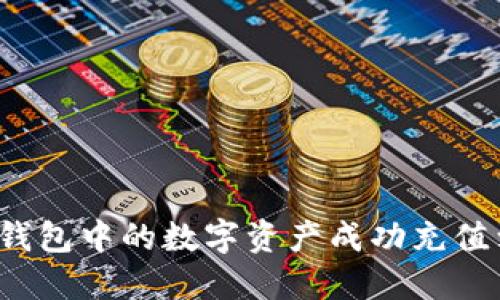 如何将TP钱包中的数字资产成功充值到交易所？