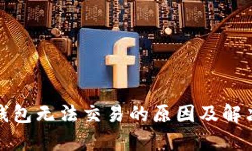 : TP钱包无法交易的原因及解决方案