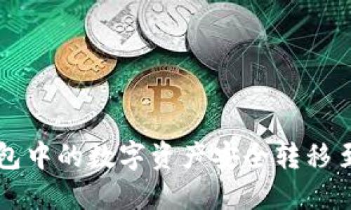 如何将TP钱包中的数字资产安全转移至交易所指南