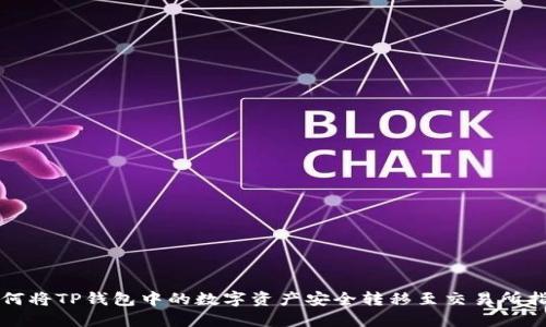 如何将TP钱包中的数字资产安全转移至交易所指南