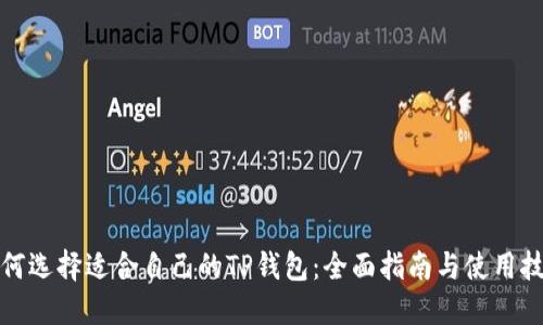 如何选择适合自己的TP钱包：全面指南与使用技巧