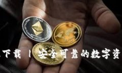 TP钱包正版下载 | 安全可靠的数字资产管理工具