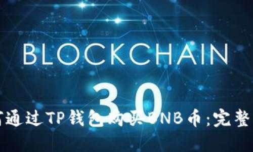 如何通过TP钱包购买BNB币：完整指南