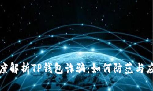 深度解析TP钱包诈骗：如何防范与应对