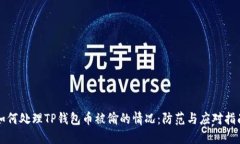 如何处理TP钱包币被偷的情况：防范与应对指南