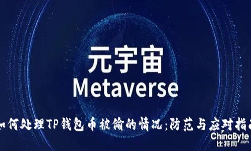 如何处理TP钱包币被偷的情况：防范与应对指南