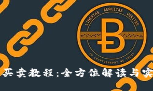 TP钱包买卖教程：全方位解读与实操指南