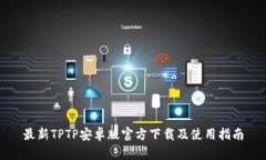 最新TPTP安卓版官方下载及使用指南