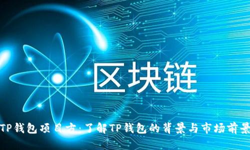 TP钱包项目方：了解TP钱包的背景与市场前景