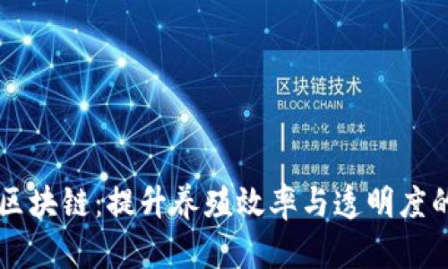 智慧养猪区块链：提升养殖效率与透明度的创新技术