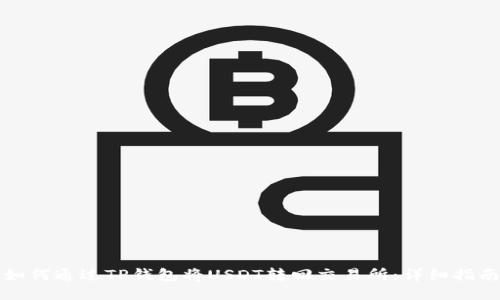 如何通过TP钱包将USDT转回交易所：详细指南