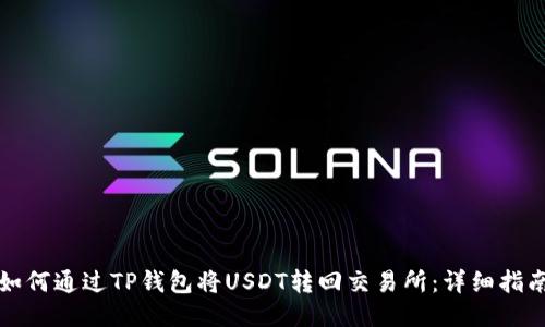如何通过TP钱包将USDT转回交易所：详细指南