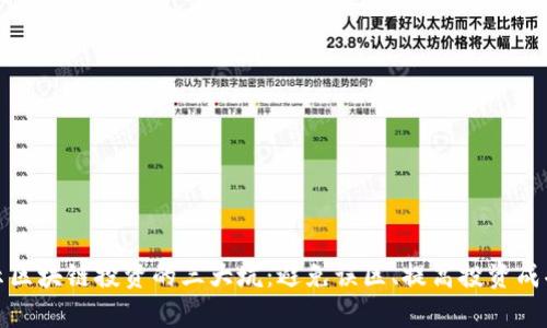 揭示区块链投资的三大坑：避免误区、提高投资成功率