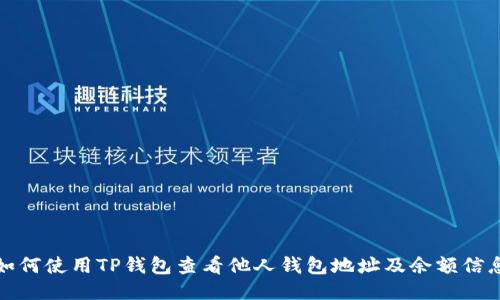 如何使用TP钱包查看他人钱包地址及余额信息