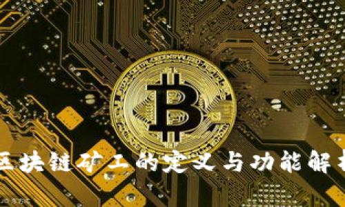 区块链矿工的定义与功能解析