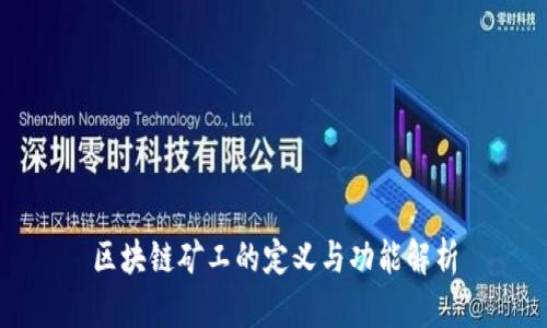 区块链矿工的定义与功能解析