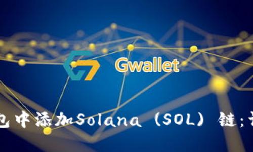 如何在TP钱包中添加Solana (SOL) 链：详细操作指南