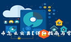 TP钱包里的币怎么交易？详细指南与常见问题解析