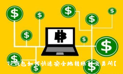 TP钱包如何快速安全地转账到交易所？