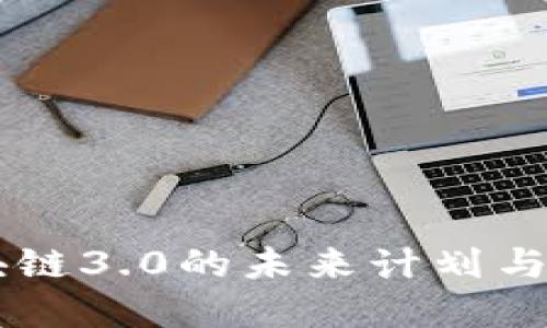 区块链3.0的未来计划与展望
