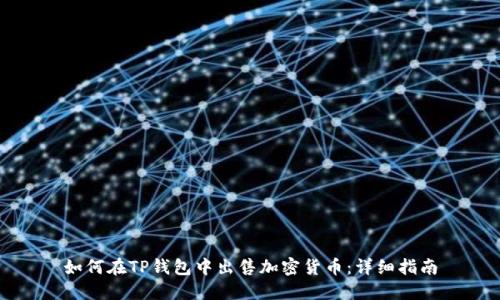 如何在TP钱包中出售加密货币：详细指南