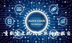 海尔维区块链：重新定义现代企业的数据交换与