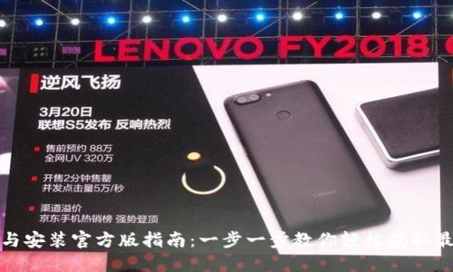 TP下载与安装官方版指南：一步一步教你轻松获取最新版本