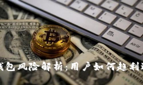 TP钱包风险解析：用户如何趋利避害