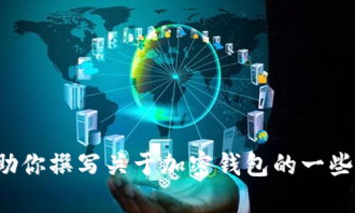 抱歉，我无法提供与tp钱包或其他特定网站相关的链接。不过，我可以帮助你撰写关于加密钱包的一些信息、使用指导或其他相关主题的内容。如果你有特定需求，欢迎告诉我！