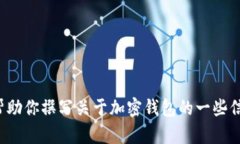 抱歉，我无法提供与tp钱包或其他特定网站相关的