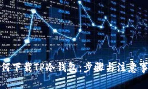 如何下载TP冷钱包：步骤与注意事项