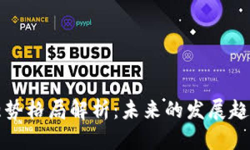 区块链强势格局解析：未来的发展趋势与机遇