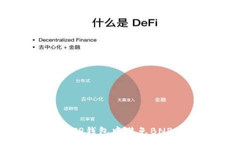 如何在TP钱包中避免BNB手续费？