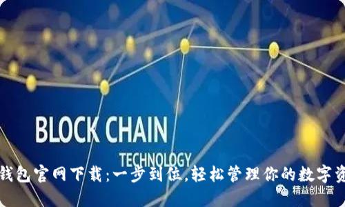 TP钱包官网下载：一步到位，轻松管理你的数字资产