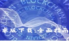 tpwallet安卓版下载：全面指南与实用技巧
