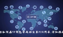 根如何在TP钱包中成功交易PIG代币：详细指南