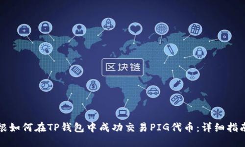 根如何在TP钱包中成功交易PIG代币：详细指南