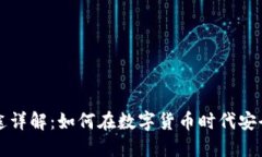 TP钱包用途详解：如何在数字货币时代安全管理资