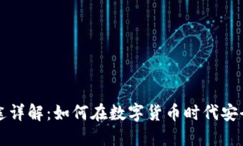 TP钱包用途详解：如何在数字货币时代安全管理资产