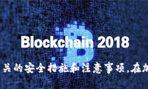  titel 如何在TP钱包中查看币种资料/ titel 

 guanjianci TP钱包, 币种资料, 加密货币, 钱包使用/ guanjianci 

引言
随着加密货币的快速发展，越来越多的人开始关注和使用各种数字资产。TP钱包作为一个流行的加密货币钱包，提供了丰富的功能，方便用户管理和交易他们的数字货币。在使用TP钱包的过程中，了解如何查看各种币种的资料，对于投资者和用户来说，至关重要。通过本篇文章，我们将深入探讨如何在TP钱包中查看币种资料，以及相关的功能介绍，帮助用户更好地掌握加密货币相关信息。

TP钱包简介
TP钱包（Trust Wallet）是一款流行的去中心化数字货币钱包，由Binance旗下的Trust Wallet团队开发。TP钱包支持多种加密货币，用户能够安全、便捷地管理他们的数字资产。TP钱包的最大特点就是其用户友好的界面和安全性，用户可以存储、接收和发送各种加密货币，并且可以轻松查看每种币种的市场表现及交易记录。

如何在TP钱包中查看币种资料
在TP钱包中查看币种资料非常简单，以下是具体的步骤：
ol
    li打开TP钱包应用程序，并登录到您的账户。/li
    li在主界面上，您会看到所有已添加的币种列表。/li
    li选择您想要查看资料的币种。/li
    li进入该币种的详细信息页面，您将看到币种的当前价格、市场变化、流通市值等相关信息。/li
    li此外，在该页面上，用户还可以找到该币种的区块浏览器链接，以便查看交易历史和其他详细信息。/li
/ol

币种资料包含哪些信息
在TP钱包中，币种的资料通常包含以下信息：
ul
    listrong币种名称和符号：/strong每种加密货币都有自己的名称和符号，例如比特币（BTC）和以太坊（ETH）。/li
    listrong当前价格：/strong每种加密货币的实时市场价格，通常是通过多个交易所的数据综合计算得出的。/li
    listrong市场变化：/strong提供24小时内的价格变化情况，通常以百分比表示。/li
    listrong流通市值：/strong反映该币种在市场上的总市值，通常是币种数量与当前价格的乘积。/li
    listrong交易历史：/strong可以通过区块浏览器查看该币种的交易记录，了解其历史趋势和交易活动。/li
/ul

使用TP钱包查看币种资料的优势
使用TP钱包查看币种资料有诸多优势：
ul
    listrong方便快捷：/strong用户可以通过简单的操作步骤，快速获取所需的币种信息。/li
    listrong实时数据：/strongTP钱包提供实时的市场数据，帮助用户及时了解数字资产的市场走势。/li
    listrong安全性高：/strongTP钱包采用去中心化的方式，用户的资产安全性相对较高。/li
    listrong多种货币支持：/strongTP钱包支持多种主流的加密货币，方便用户进行管理和交易。/li
/ul

可能相关的问题

1. TP钱包是否支持所有加密货币？
TP钱包虽然支持多种主流加密货币，但并非所有的加密货币都可以使用。TP钱包支持的一些主要货币包括比特币（BTC）、以太坊（ETH）、币安币（BNB）、项目代币等。用户可以在TP钱包中查看支持的币种列表，并根据自己的需求选择合适的币种进行存储和交易。对于新兴的或不太知名的币种，用户需谨慎选择，确保其来源可靠。

支持的货币种类通常由钱包开发团队和社区的需求来决定，因此它会随着市场的变化而有所调整。对于任何新加入的币种，TP钱包会在其官方网站或社区渠道发布公告，用户可以及时关注这些信息，了解TP钱包的支持情况。

2. TP钱包在安全性方面有哪些保障？
TP钱包着重于安全性，提供了多种保护措施来确保用户的资产安全。首先，TP钱包是一个去中心化的数字货币钱包，用户对自己的私钥和助记词拥有完全控制权，这意味着用户的资金不依赖于中心化的第三方，降低了被盗或失窃的风险。

其次，TP钱包应用程序具备多重加密机制，用户在登录时需要输入密码，并且支持指纹识别等生物识别技术，进一步增强安全性。此外，TP钱包还会定期更新应用程序，及时修复安全漏洞，保持系统的安全性和稳定性。用户还被建议定期备份自己的助记词，以防丢失或设备损坏。

3. 如何在TP钱包中添加新币种？
在TP钱包中添加新币种是非常简单的操作。用户只需打开TP钱包应用程序，进入主界面，找到“添加币种”或“市场”选项。在这里，用户可以浏览TP钱包支持的所有币种列表，根据自己的需求选择需要添加的币种。

选择完毕后，点击添加按钮，该币种就会出现在用户的主界面上，随时可供用户查看和管理。在添加币种时，用户可能需要输入一些额外信息，例如钱包地址等，具体情况可根据不同币种的要求而定。在添加和转移币种的过程中，建议用户仔细核查输入信息，确保安全。

4. TP钱包是否支持币种交换？
是的，TP钱包支持在应用内进行币种交换功能。用户可以通过内置的去中心化兑换平台，将一种加密货币转换为另一种，例如将比特币兑换为以太坊。用户只需在主界面上找到币种交换的选项，选择想要交换的币种及数量，然后按照提示进行操作即可。

此功能提供了便捷的交易方式，用户无需去中心化交易平台，直接在钱包内完成交易。由于TP钱包的设计建立在去中心化的原则上，用户在进行币种交换时不需要担心安全问题，交易过程简单而透明。不过，用户仍需注意交易手续费等相关问题，以确保最佳的交易体验。

5. 使用TP钱包时需要注意哪些事项？
使用TP钱包时，用户需要注意以下几方面事项：
ul
    listrong定期备份：/strong用户要定期备份助记词和私钥，以便在设备丢失或损坏时能够恢复账户。/li
    listrong保持软件更新：/strong务必保持TP钱包应用程序处于最新版本，定期检查更新，提高安全性与功能性。/li
    listrong防止钓鱼网站：/strong在访问TP钱包的官方网站或下载应用时，需确保安全，避免点击不明链接，防止成为钓鱼攻击的受害者。/li
    listrong了解交易费用：/strong在进行交易时，需了解相关的交易费用，合理规划交易操作，以免不必要的亏损。/li
    listrong谨慎选择币种：/strong在添加新币种之前，用户应做好研究，确保其安全性和稳定性，避免由于市场波动而造成损失。/li
/ul

总结
TP钱包为用户提供了方便的方式来查看各种币种资料，帮助用户了解其投资的数字资产情况。通过本文的介绍，用户可以学习到如何在TP钱包中查看币种资料的具体步骤，以及相关的安全措施和注意事项。在加密货币快速发展的今天，熟悉这些操作对于投资理财、风险控制都有着显著的帮助。