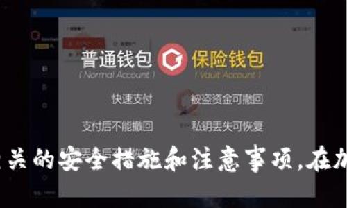  titel 如何在TP钱包中查看币种资料/ titel 

 guanjianci TP钱包, 币种资料, 加密货币, 钱包使用/ guanjianci 

引言
随着加密货币的快速发展，越来越多的人开始关注和使用各种数字资产。TP钱包作为一个流行的加密货币钱包，提供了丰富的功能，方便用户管理和交易他们的数字货币。在使用TP钱包的过程中，了解如何查看各种币种的资料，对于投资者和用户来说，至关重要。通过本篇文章，我们将深入探讨如何在TP钱包中查看币种资料，以及相关的功能介绍，帮助用户更好地掌握加密货币相关信息。

TP钱包简介
TP钱包（Trust Wallet）是一款流行的去中心化数字货币钱包，由Binance旗下的Trust Wallet团队开发。TP钱包支持多种加密货币，用户能够安全、便捷地管理他们的数字资产。TP钱包的最大特点就是其用户友好的界面和安全性，用户可以存储、接收和发送各种加密货币，并且可以轻松查看每种币种的市场表现及交易记录。

如何在TP钱包中查看币种资料
在TP钱包中查看币种资料非常简单，以下是具体的步骤：
ol
    li打开TP钱包应用程序，并登录到您的账户。/li
    li在主界面上，您会看到所有已添加的币种列表。/li
    li选择您想要查看资料的币种。/li
    li进入该币种的详细信息页面，您将看到币种的当前价格、市场变化、流通市值等相关信息。/li
    li此外，在该页面上，用户还可以找到该币种的区块浏览器链接，以便查看交易历史和其他详细信息。/li
/ol

币种资料包含哪些信息
在TP钱包中，币种的资料通常包含以下信息：
ul
    listrong币种名称和符号：/strong每种加密货币都有自己的名称和符号，例如比特币（BTC）和以太坊（ETH）。/li
    listrong当前价格：/strong每种加密货币的实时市场价格，通常是通过多个交易所的数据综合计算得出的。/li
    listrong市场变化：/strong提供24小时内的价格变化情况，通常以百分比表示。/li
    listrong流通市值：/strong反映该币种在市场上的总市值，通常是币种数量与当前价格的乘积。/li
    listrong交易历史：/strong可以通过区块浏览器查看该币种的交易记录，了解其历史趋势和交易活动。/li
/ul

使用TP钱包查看币种资料的优势
使用TP钱包查看币种资料有诸多优势：
ul
    listrong方便快捷：/strong用户可以通过简单的操作步骤，快速获取所需的币种信息。/li
    listrong实时数据：/strongTP钱包提供实时的市场数据，帮助用户及时了解数字资产的市场走势。/li
    listrong安全性高：/strongTP钱包采用去中心化的方式，用户的资产安全性相对较高。/li
    listrong多种货币支持：/strongTP钱包支持多种主流的加密货币，方便用户进行管理和交易。/li
/ul

可能相关的问题

1. TP钱包是否支持所有加密货币？
TP钱包虽然支持多种主流加密货币，但并非所有的加密货币都可以使用。TP钱包支持的一些主要货币包括比特币（BTC）、以太坊（ETH）、币安币（BNB）、项目代币等。用户可以在TP钱包中查看支持的币种列表，并根据自己的需求选择合适的币种进行存储和交易。对于新兴的或不太知名的币种，用户需谨慎选择，确保其来源可靠。

支持的货币种类通常由钱包开发团队和社区的需求来决定，因此它会随着市场的变化而有所调整。对于任何新加入的币种，TP钱包会在其官方网站或社区渠道发布公告，用户可以及时关注这些信息，了解TP钱包的支持情况。

2. TP钱包在安全性方面有哪些保障？
TP钱包着重于安全性，提供了多种保护措施来确保用户的资产安全。首先，TP钱包是一个去中心化的数字货币钱包，用户对自己的私钥和助记词拥有完全控制权，这意味着用户的资金不依赖于中心化的第三方，降低了被盗或失窃的风险。

其次，TP钱包应用程序具备多重加密机制，用户在登录时需要输入密码，并且支持指纹识别等生物识别技术，进一步增强安全性。此外，TP钱包还会定期更新应用程序，及时修复安全漏洞，保持系统的安全性和稳定性。用户还被建议定期备份自己的助记词，以防丢失或设备损坏。

3. 如何在TP钱包中添加新币种？
在TP钱包中添加新币种是非常简单的操作。用户只需打开TP钱包应用程序，进入主界面，找到“添加币种”或“市场”选项。在这里，用户可以浏览TP钱包支持的所有币种列表，根据自己的需求选择需要添加的币种。

选择完毕后，点击添加按钮，该币种就会出现在用户的主界面上，随时可供用户查看和管理。在添加币种时，用户可能需要输入一些额外信息，例如钱包地址等，具体情况可根据不同币种的要求而定。在添加和转移币种的过程中，建议用户仔细核查输入信息，确保安全。

4. TP钱包是否支持币种交换？
是的，TP钱包支持在应用内进行币种交换功能。用户可以通过内置的去中心化兑换平台，将一种加密货币转换为另一种，例如将比特币兑换为以太坊。用户只需在主界面上找到币种交换的选项，选择想要交换的币种及数量，然后按照提示进行操作即可。

此功能提供了便捷的交易方式，用户无需去中心化交易平台，直接在钱包内完成交易。由于TP钱包的设计建立在去中心化的原则上，用户在进行币种交换时不需要担心安全问题，交易过程简单而透明。不过，用户仍需注意交易手续费等相关问题，以确保最佳的交易体验。

5. 使用TP钱包时需要注意哪些事项？
使用TP钱包时，用户需要注意以下几方面事项：
ul
    listrong定期备份：/strong用户要定期备份助记词和私钥，以便在设备丢失或损坏时能够恢复账户。/li
    listrong保持软件更新：/strong务必保持TP钱包应用程序处于最新版本，定期检查更新，提高安全性与功能性。/li
    listrong防止钓鱼网站：/strong在访问TP钱包的官方网站或下载应用时，需确保安全，避免点击不明链接，防止成为钓鱼攻击的受害者。/li
    listrong了解交易费用：/strong在进行交易时，需了解相关的交易费用，合理规划交易操作，以免不必要的亏损。/li
    listrong谨慎选择币种：/strong在添加新币种之前，用户应做好研究，确保其安全性和稳定性，避免由于市场波动而造成损失。/li
/ul

总结
TP钱包为用户提供了方便的方式来查看各种币种资料，帮助用户了解其投资的数字资产情况。通过本文的介绍，用户可以学习到如何在TP钱包中查看币种资料的具体步骤，以及相关的安全措施和注意事项。在加密货币快速发展的今天，熟悉这些操作对于投资理财、风险控制都有着显著的帮助。