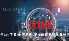 TP交易所app下载：如何快速、安全地获取TP交易所