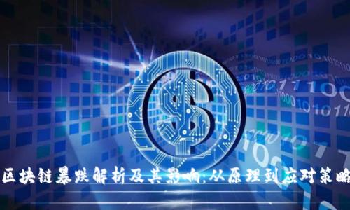 区块链暴跌解析及其影响：从原理到应对策略
