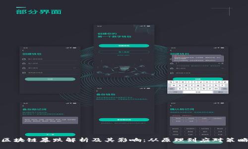 区块链暴跌解析及其影响：从原理到应对策略